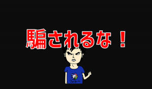 だまされるな