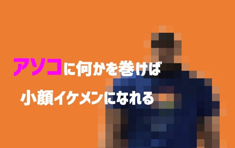 首に何かを巻け