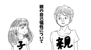 親の自己犠牲