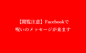 FB閲覧注意