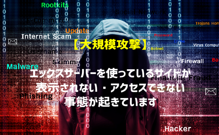 エックスサーバー攻撃