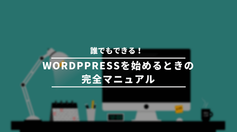 誰でもできるWordPressブログの始め方【準備～初期設定完全マニュアル】 (1)