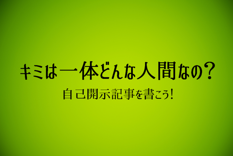 自己開示