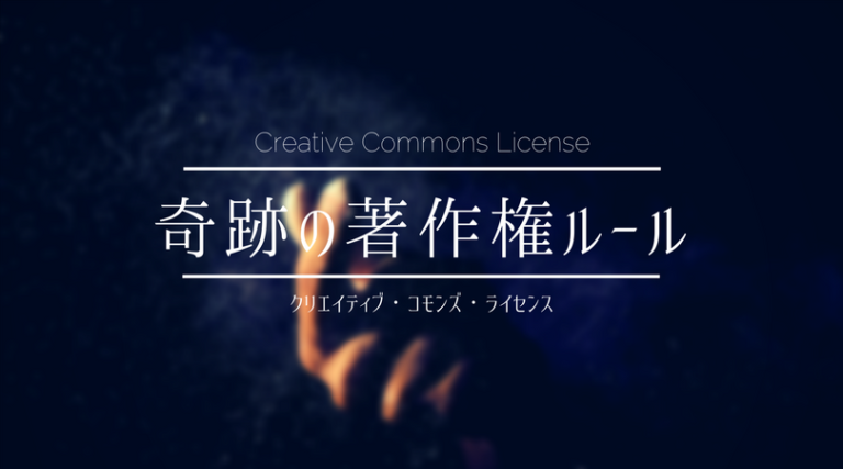 奇跡の著作権ルール