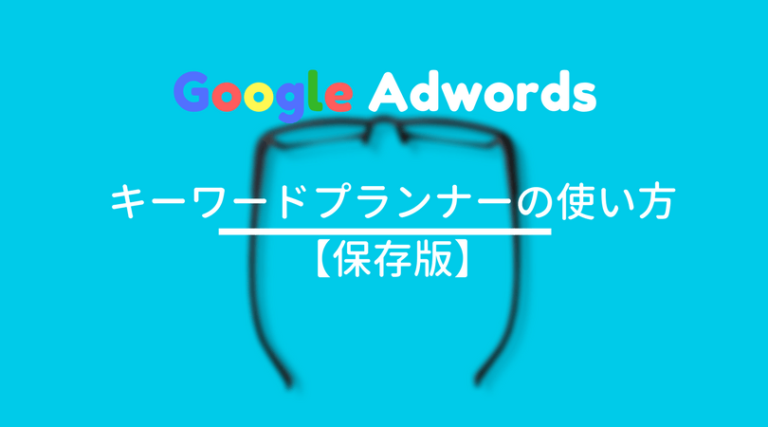 キーワードプランナーの使い方
