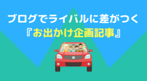 お出かけ企画記事