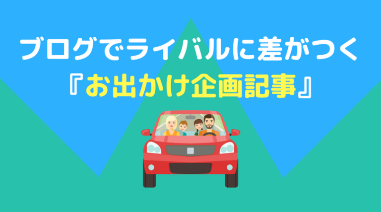 お出かけ企画記事
