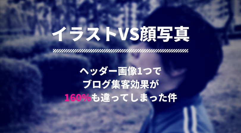 イラストvs顔出し ヘッダー画像1つでブログ集客効果が160 も違ってしまった件 デジタルマーケティング専門家ジュンイチのデジマ研究所