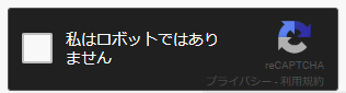ContactForm7にreCAPTCHA追加