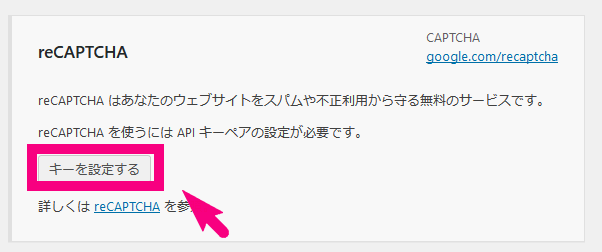 ContactForm7にreCAPTCHA追加