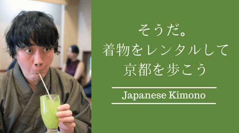 そうだ。着物をレンタルして京都を歩こう