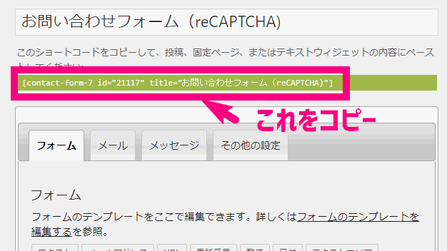 ContactForm7にreCAPTCHA追加