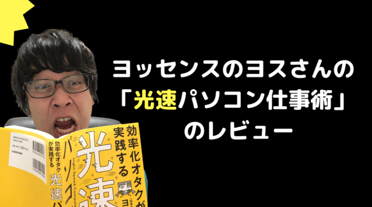 ヨッセンスのヨスさんの「光速パソコン仕事術」
