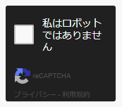 ContactForm7にreCAPTCHA追加
