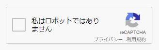 ContactForm7にreCAPTCHA追加