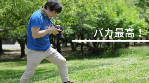 バカ最高！