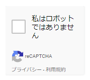ContactForm7にreCAPTCHA追加