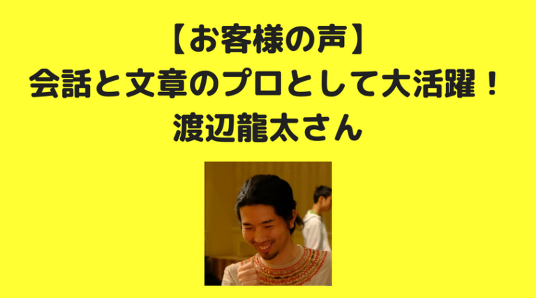 渡辺龍太さんからのお客様の声