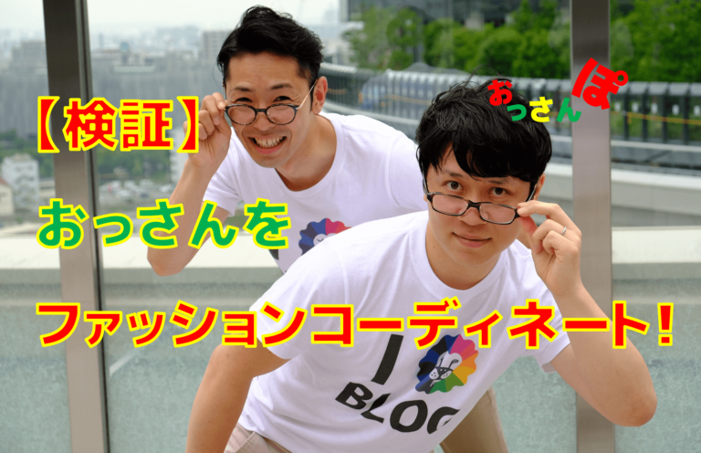 ファッションコーディネート