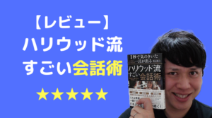 ハリウッド流すごい会話術