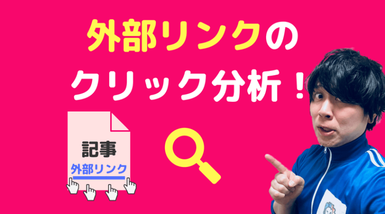 外部リンククリック解析
