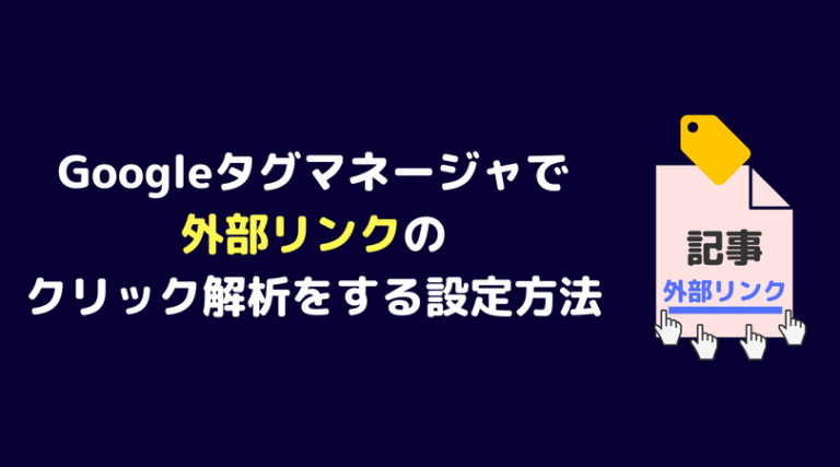 外部リンククリック解析