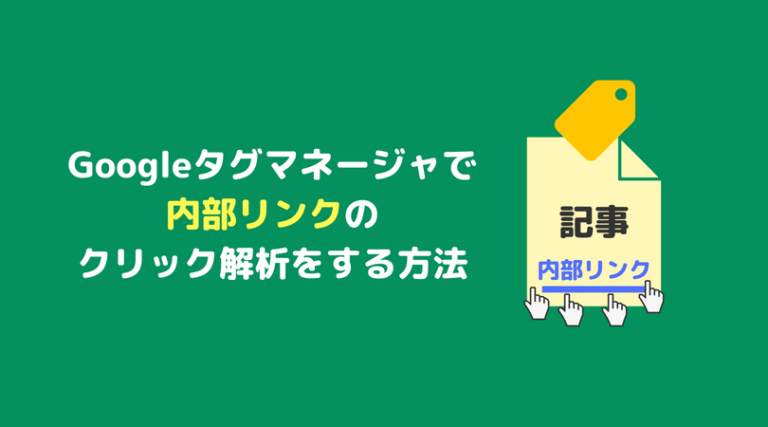 タグマネージャで内部リンククリック解析