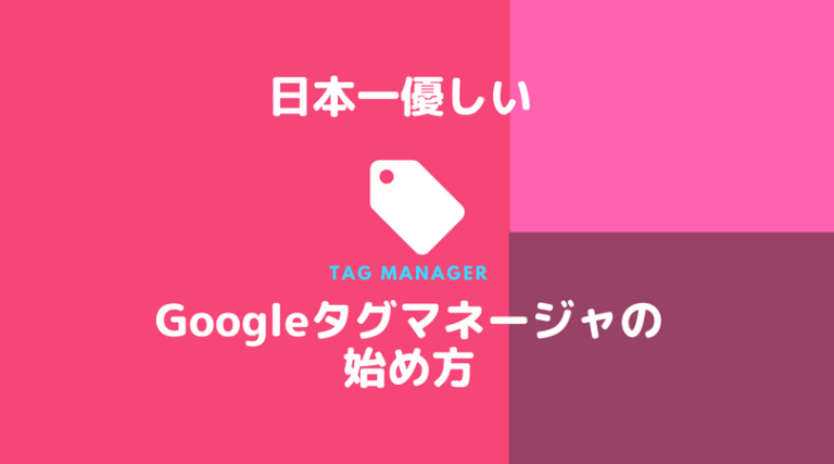 タグマネージャ