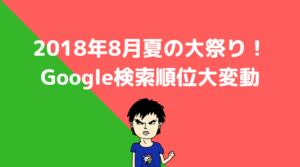 2018年8月Googleアップデート