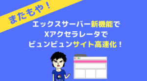 サイト高速化Xアクセラレータ