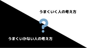 うまくいく人いかない人
