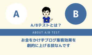 ABテストとは？