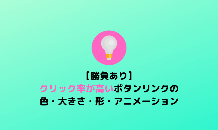 勝負あり クリック率が高いボタンリンクの色 大きさ 形 アニメーション デジタルマーケティング専門家ジュンイチのデジマ研究所