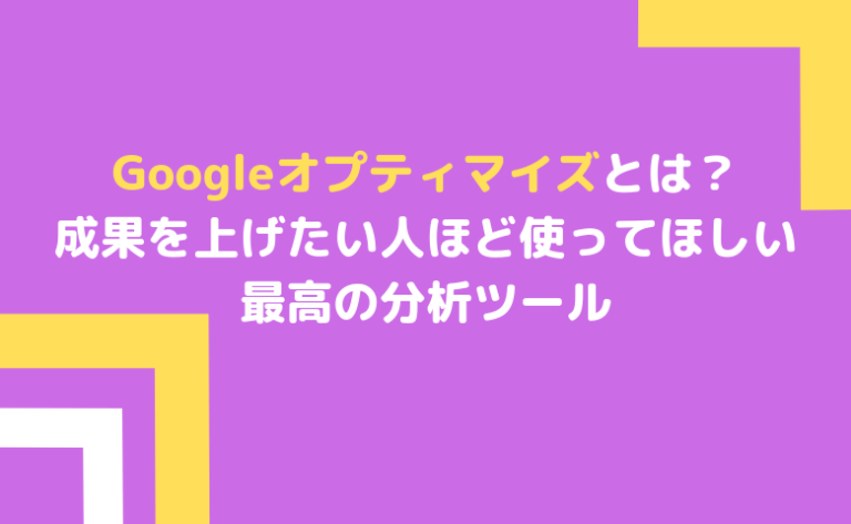 Googleオプティマイズとは