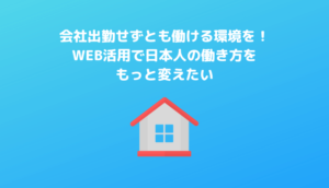 在宅オンラインワーク