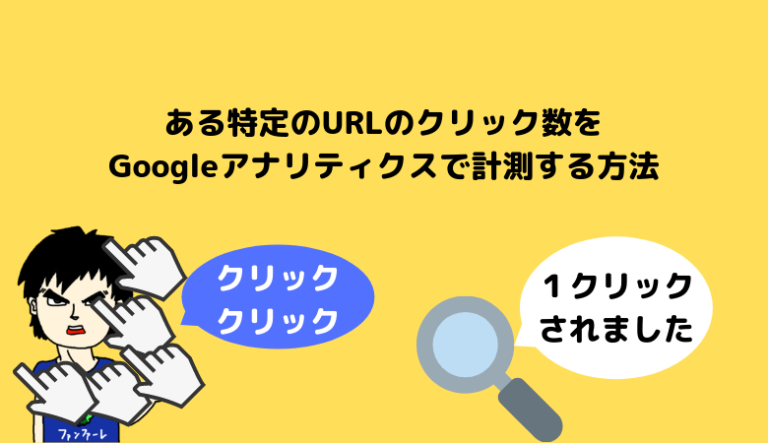 特定のURLクリック解析