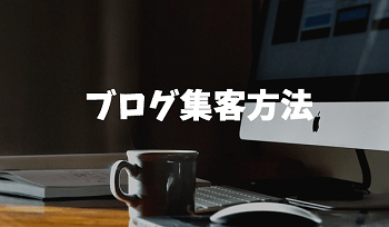 ブログ集客
