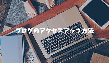 アクセスアップ