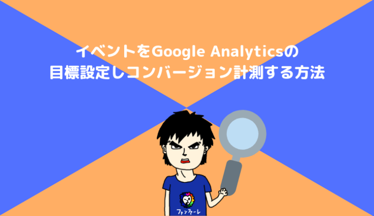 コンバージョン設定