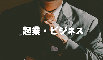 起業・ビジネス関係