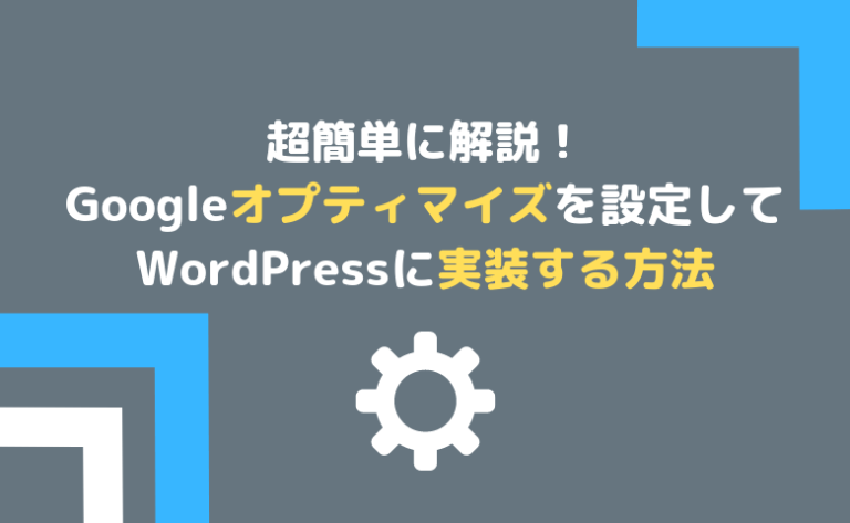 Googleオプティマイズ実装設定