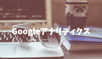 Googleアナリティクスの使い方