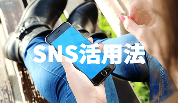 SNS活用法