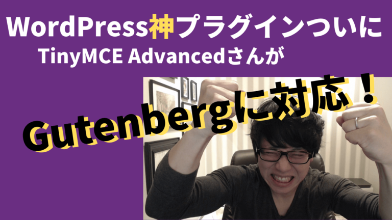 TinyMCE AdvancedがGutenbergに対応