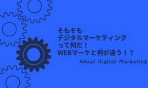 デジタルマーケティング