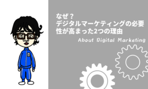デジタルマーケティングの必要性