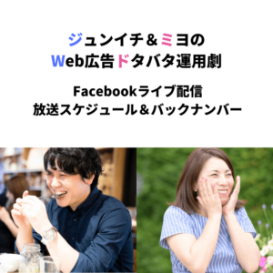 ジュンイチ＆ミヨの Facebook広告ドタバタ運用劇 (1)