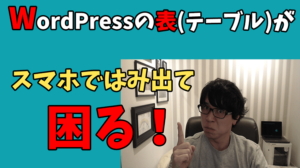 WordPressのテーブルがはみ出て困る