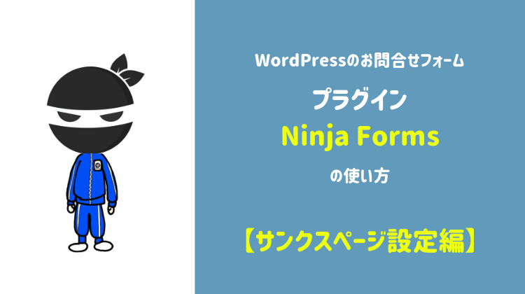 NinjaFormsサンクスページ