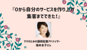福本友子さん